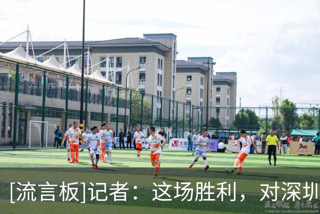 [流言板]记者：这场胜利，对深圳男篮稳住信心很重要